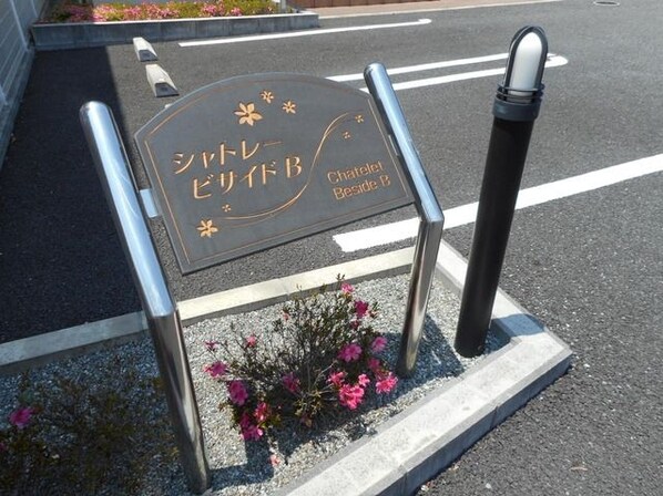 シャトレービサイドBの物件内観写真